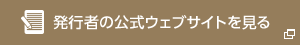 発行者の公式ウェブサイトを見る