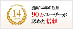 80万ユーザーが認めた信頼