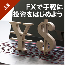 FXで手軽に投資をはじめよう