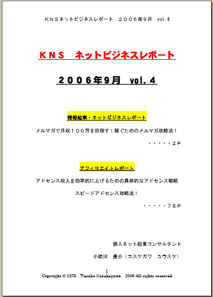 ＫＮＳ　ネットビジネスレポート２００６年９月 vol.4