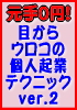 元手0円で起業できちゃう？目からウロコの個人起業テクニック Ver.2