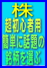 株を始めたばかりの超初心者でもＯＫ！簡単に話題の銘柄が選べる本(Word用doc形式版)