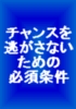 チャンスを逃がさないための必須条件