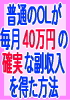 普通のOLが「ノンアダルト」で確実に月４０万円の副収入を得た方法　　　