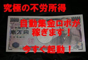 ついに出た！究極の不労所得！自動集金ロボが稼ぐ！完全版！