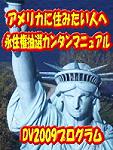 【2009年度】グリーンカード申請代行にそんな大金払うの?!　アメリカンドリームを掴むなら自分の手で！