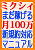 まだまだ稼げる月100万　mixi ９月改正新規約対応マニュアル 古い情報もこれでリフレッシュ！