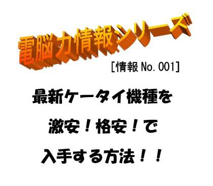 最新ケータイ機種を激安！格安！で入手する方法！！