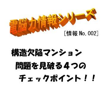 構造欠陥マンション　見破る４つのチェックポイント！！