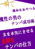 一瞬で運命をあやつる魔性の男のナンパ成功術　女を本気にさせる危険なナンパの仕方