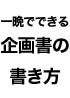 一晩でできる！販売促進（販促）企画書の書き方＜販促プロモーション編＞