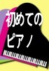 全くの初めてでも３日でピアノが弾けるようになる方法