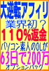 買わない・売れない理由が無い？■１１０％返金保証　ホストクラブにハマったＯＬが【２００万を６３日】で完済！パソコンはメールとワープロが精一杯の“お茶汲みＯＬ”でも出来た　大逆転アフィリエイト術■　