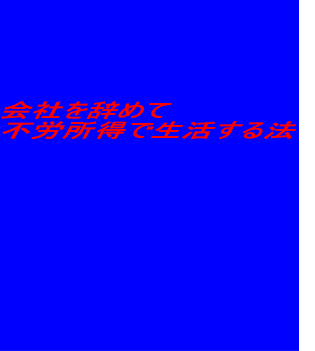 病気で会社を辞めても、貯金がなくても大丈夫！会社を辞めて不労所得で生活する法