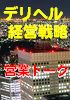 『デリヘル経営戦略』〜お客様の心を掴む営業トーク〜