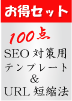 半額以下です・・・アフィリエイトで勝つ為にお得セット！★ＳＥＯ対策済み１００点テンプレート＆簡単！URL短縮法★