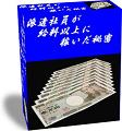 派遣社員が３日間で給料以上に稼いだ秘密