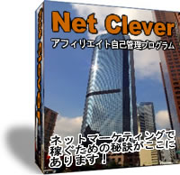 アフィリエイト管理システム　Net Clever