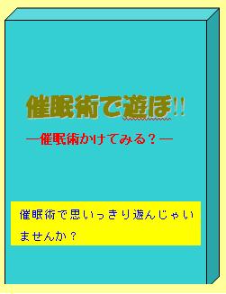 催眠術で遊ぼ!!−催眠術かけてみる？−