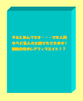 【限定販売５０部】サルにはムリです・・・でも人間ならど素人の主婦でもできます!!即効目覚ましアフィリエイト！？