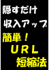 ５重の仕掛けでアフィリエイトだとバレにくくするURL短縮法