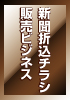 新聞折込チラシ販売ビジネス