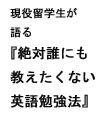 現役！留学生が語る　苦労して手に入れた『誰にも教えたくない英語勉強方法』