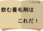 ハゲ・薄毛・ぬけ毛の悩みが７日で止まる！飲む養毛剤！はこれだ！