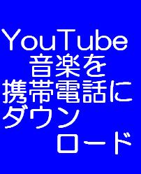 YouTube音楽を携帯にダウンロードして聞くノウハウ！！