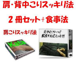 肩・背中【こりスッキリ法】２冊セット！＋特典別冊【食事法】※20％割引価格！スッキリ法＋食事法で不快な【こり】とオサラバを！