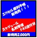 エクセル便利手帳はＶＢＡを利用して、操作の手順を簡略します。エクセルファイルなので間単に加工できます。