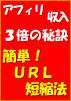 ６重の仕掛けでアフィリエイトだとバレにくくするURL短縮法