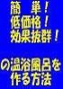 好評発売中！『自宅のお風呂を年間経済効果100万円の温浴施設にする方法！！』