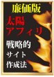 ■廉価版■太陽アフィリエイト【戦略的に稼ぐサイト作成法】