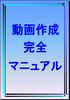 【動画解説付き】 動画を配信して月１１０万円を稼ぐ次世代の方法　〜 動画作成完全マニュアル 〜 ＋ 自分で更新できる最短ホームページテンプレート×５ （ＳＥＯ対策完全装備＋画像ファイル付き）