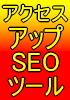 アクセスアップ支援・被リンク増幅ツール！検索エンジン楽々登録ソフト