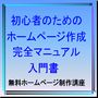 初心者のためのホームページ作成完全マニュアル入門書／無料ホームページ制作講座で公開している１８３分の動画をマニュアル化したホームページの入門書