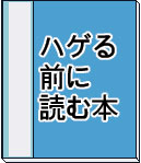 ハゲる前に読む本