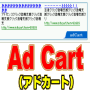 『AｄCart』（アドカート）