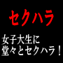 女子大生にセクハラを連発する淫乱フロー術！