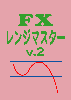 FXレンジマスターv.2