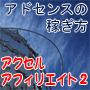 アドセンスで稼ごう！アクセルアフィリエイト２　ホップステップジャンプ