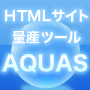 アフィリエイト新時代の救世主！超実践型アフィリエイトサイト量産ツール「AQUAS」