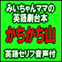 みいちゃんママの英語劇台本 『かちかち山』 英語セリフ音声付