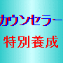 メールカウンセリング養成講座