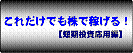 これだけでも株で稼げる！【短期投資応用編】