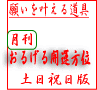 月刊・おるげる開運方位2015年10月号土日祝日版）