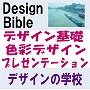 ＤｅｓｉｇｎＢｉｂｌｅデザインバイブルから貴方だけのデザイナーズバイブルへ　｢デザイン基礎+色彩デザイン+プレゼンテーション｣編