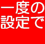 一度の設定でブログ更新を自動化させるノウハウ！！【検索エンジン登録ソフト付き】