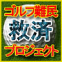 ゴルフ難民救済プロジェクト【冊子郵送版】―プロゴルファー前田智之があなたのゴルフへの誤解を解きます